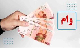 لیست افرادی که مشمول وام ۱۵۰ میلیونی بلاعوض هستند + شرایط