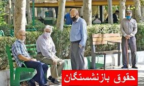 زمان واریز حقوق بازنشستگان شهریور ۱۴۰۴ اعلام شد: فرآیند پرداخت از فردا