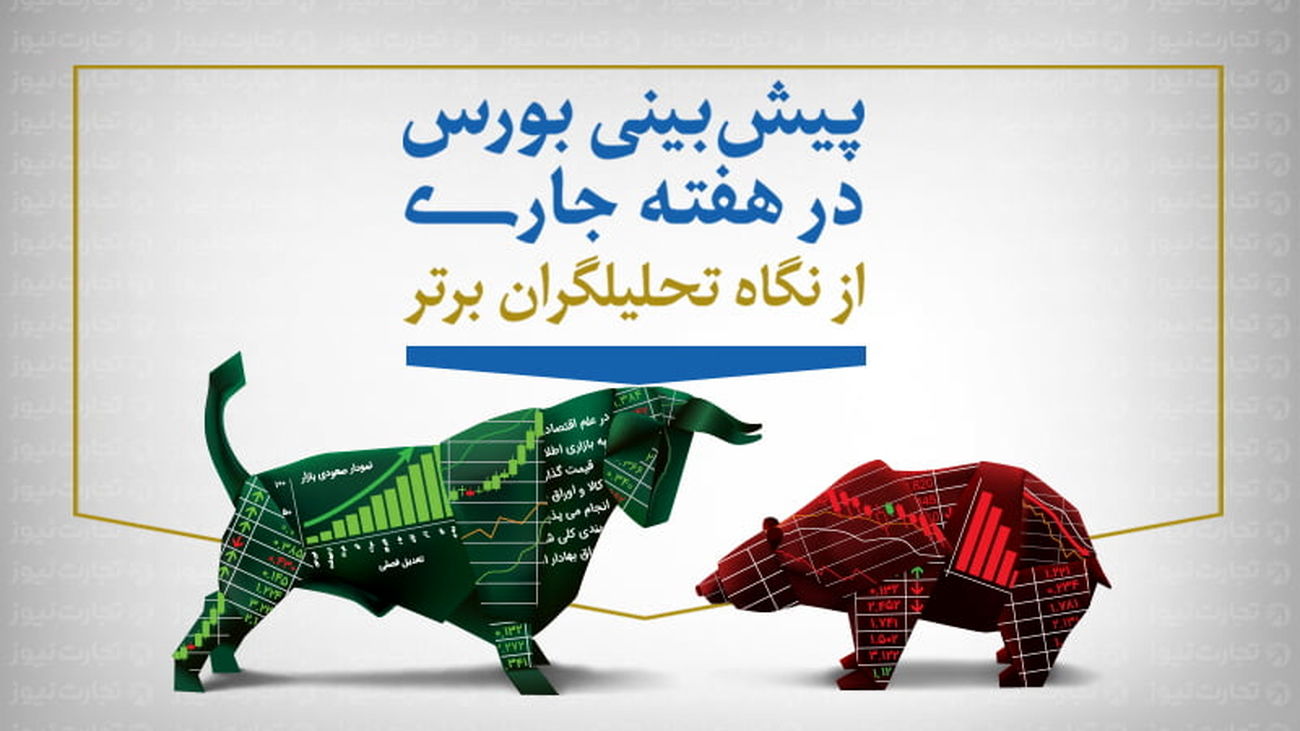 پیشبینی بورس هفته سوم فروردین (اینفوگرافیک)