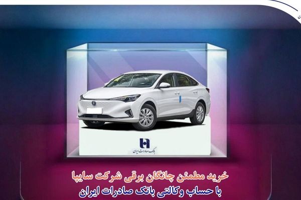 خرید مطمئن چانگان برقی شرکت سایپا با حساب وکالتی بانک صادرات ایران