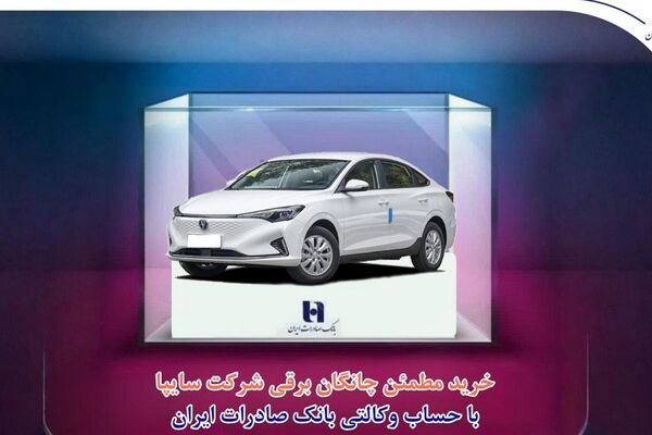 خرید مطمئن چانگان برقی شرکت سایپا با حساب وکالتی بانک صادرات ایران