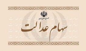 ارزش سهام عدالت در بازار فروردین کاهش یافت