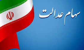 تاریخ نهایی واریز مرحله سوم سود سهام عدالت مشخص شد؟
