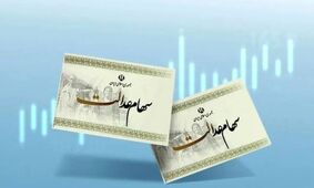 قطعی شدن پرداخت سود سهام عدالت متوفیان در 1404!