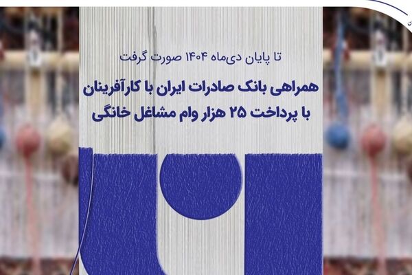 همراهی بانک صادرات ایران با کارآفرینان با پرداخت 25 هزار وام مشاغل خانگی
