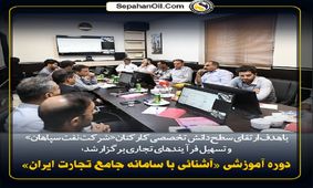 برگزاری دوره آموزشی «آشنایی با سامانه جامع تجارت ایران» در شرکت نفت سپاهان
