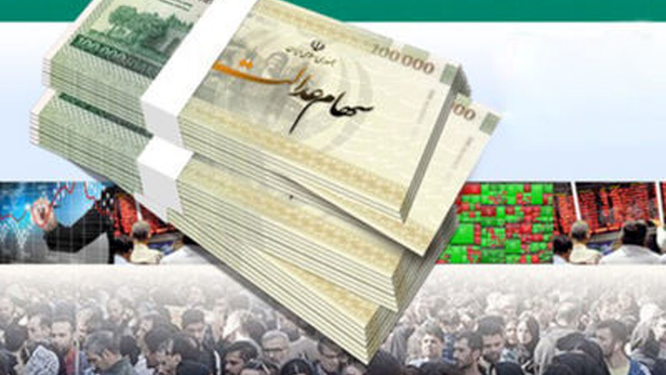 جاماندگان سهام عدالت چه کسانی هستند؟ / چه کسانی امسال سهام عدالت دریافت می کنند؟!