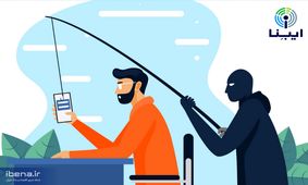 فیشینگ چیست و چگونه گرفتارش نشویم؟