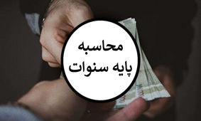 پایه سنوات کارگران چقدر است ؟
