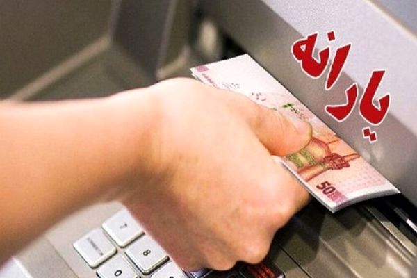 واریز یارانه و مستمری تیر 1404 آغاز شد/ چه کسانی امروز واریزی می‌گیرند؟