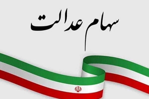 اعلام زمان مرحله دوم واریز سود سهام عدالت+لیست بانک ها
