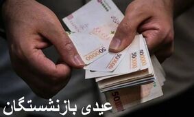 عیدی ۲۰ میلیونی بازنشستگان تامین اجتماعی: شایعه یا واقعیت؟