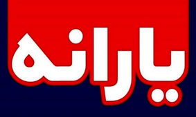 زمان واریز یارانه جدید مشخص شد