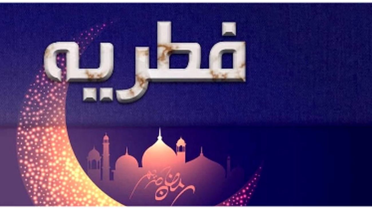 مبلغ زکات فطریه ۱۴۰۴ مشخص شد + جدول پرداخت