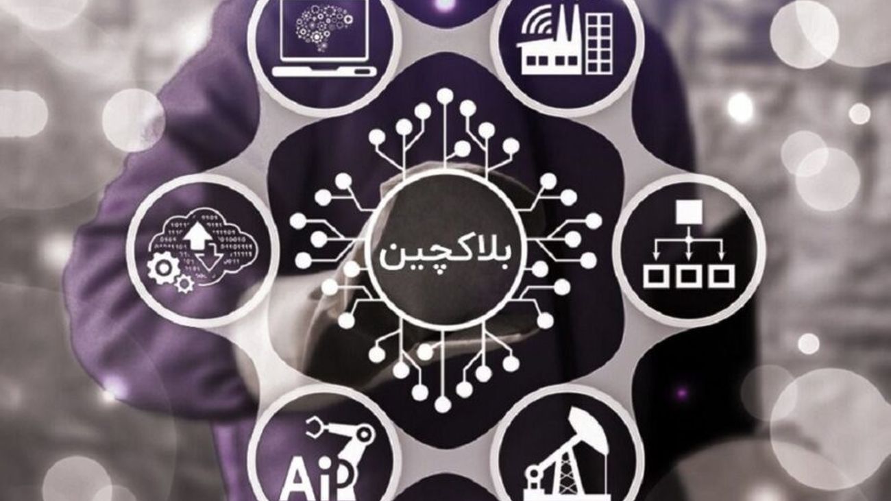 نگاهی به نقش بلاکچین در توسعه صنعت بیمه