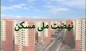 ثبت‌نام چه کسانی در نهضت ملی مسکن لغو شد؟