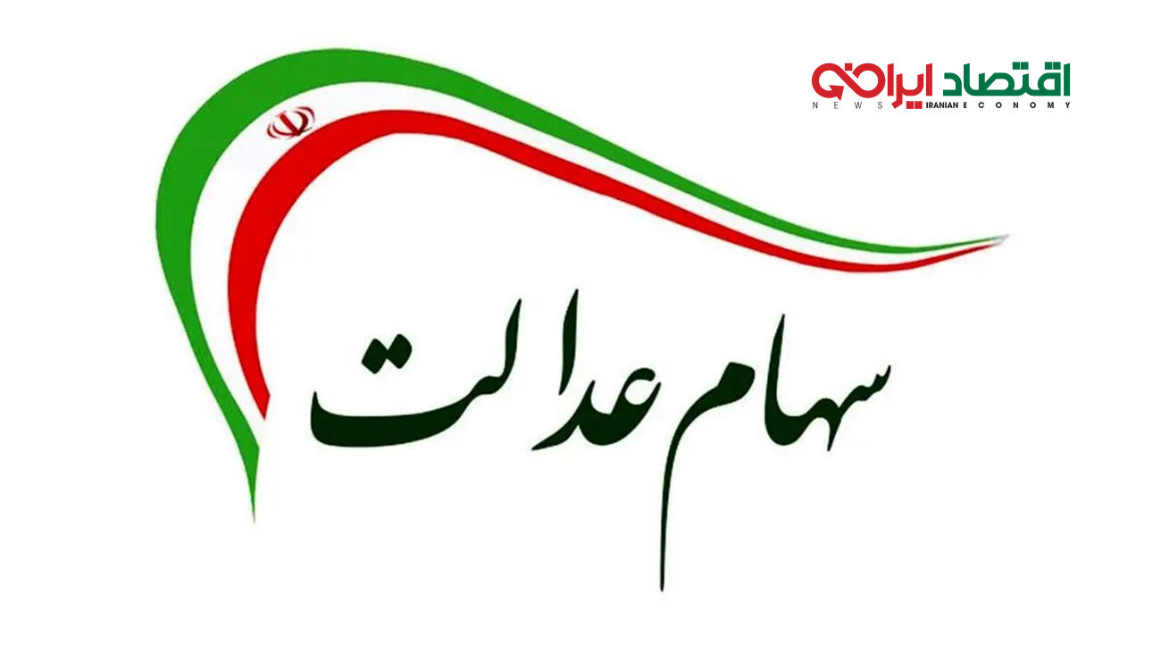 خبر خوش برای سهامداران عدالت
