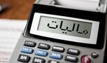 خبر مهم برای مودیان مالیاتی / آخرین مهلت ارسال اظهارنامه مالیاتی اعلام شد 