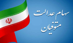  از واریز سه مرحله‌ سود سهام عدالت وراث تا پیگیری سهام عدالت متوفی + جدول زمان بندی 
