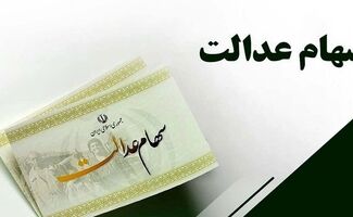 وزیر اقتصاد تکلیف جاماندگان سهام عدالت را مشخص کرد