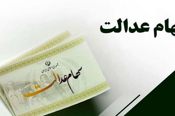 آخرین وضعیت واریز سود سهام عدالت شهریور 1405/ زمان واریز سود مشخص شد؟
