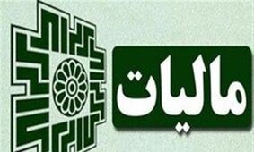 چگونه دولت موفق به افزایش درآمد مالیاتی شد؟