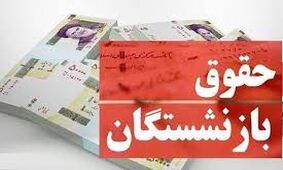 خبر بد درباره واریز حقوق بازنشستگان/ مستمری بگیران شاکی شدند