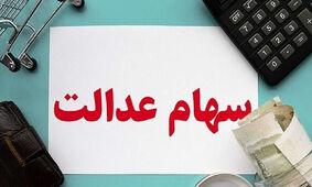 مرحله دوم سود سهام عدالت در این زمان و با این شرط واریز می شود