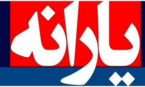 تغییر زمان واریز یارانه بهمن ماه / تاریخ دقیق واریز مشخص شد
