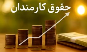 اصلاح مصوبه حقوقی کارکنان توسط دولت