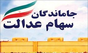 خبر خوش سهام عدالتی برای جاماندگان