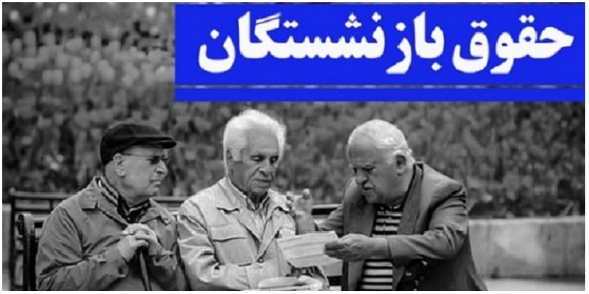 فوری/ خبر خوب برای بازنشستگان کشور / میزان افزایش حقوق نهایی شد !