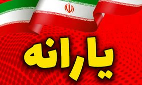 زمان دقیق و مبلغ یارانه نقدی مهر 1404 اعلام شد/ دهک‌ها در دو مرحله منتظر واریز باشند