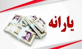 واریز یارانه 900 هزار تومانی در آبان ماه برای دهک‌های خاص تایید شد