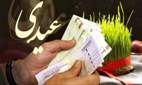 آیا عیدی بازنشستگان مشابه عیدی کارگران شاغل محاسبه می‌شود؟