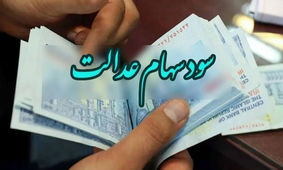 خرید و فروش 45 میلیون تومانی سهام عدالت آغاز شد
