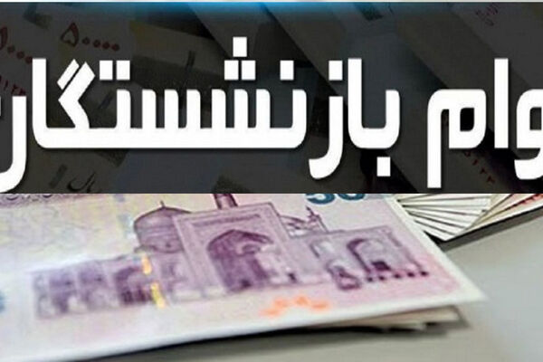  خبر خوش برای بازنشستگان/ وام ۷۵ میلیونی را با این روش دریافت کنید 