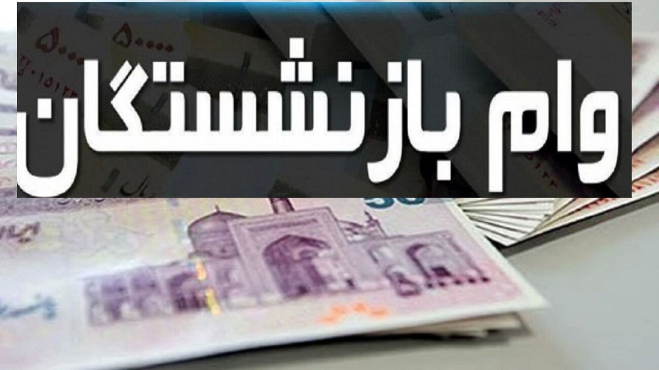  خبر خوش برای بازنشستگان/ وام ۷۵ میلیونی را با این روش دریافت کنید 
