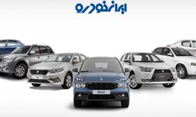 قیمت روز محصولات ایران‌خودرو سه‌شنبه 30 اردیبهشت/ ۲۰۷ محبوب جوانان چند؟