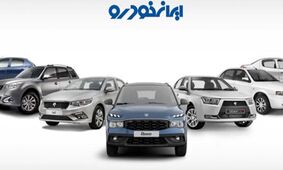 قیمت روز محصولات ایران‌خودرو سه‌شنبه 30 اردیبهشت/ ۲۰۷ محبوب جوانان چند؟