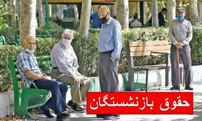 جدول زمان بندی جدید پرداخت حقوق بازنشستگان منتشر شد