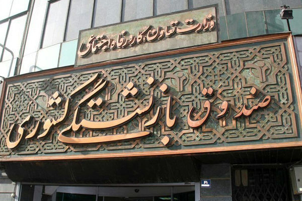 غافلگیری جدید صندوق بازنشستگی برای بازنشستگان