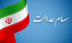 خبر مهم / فروش سهام عدالت امکان پذیر شد؟
