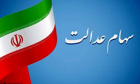 خبر مهم / فروش سهام عدالت امکان پذیر شد؟
