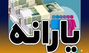 یارانه 400 هزارتومانی دی ماه 1402 در این روز واریز می شود
