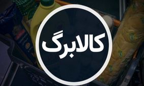 آغاز تحویل رایگان کالابرگ درب منزل