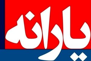 زمان دقیق واریز یارانه اسفند۱۴۰۴ مشخص شد