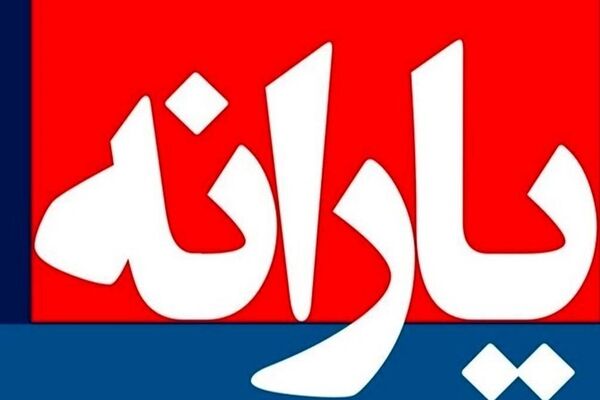 جاماندگان یارانه مرداد ۱۴۰۵ این خبر را بخوانند