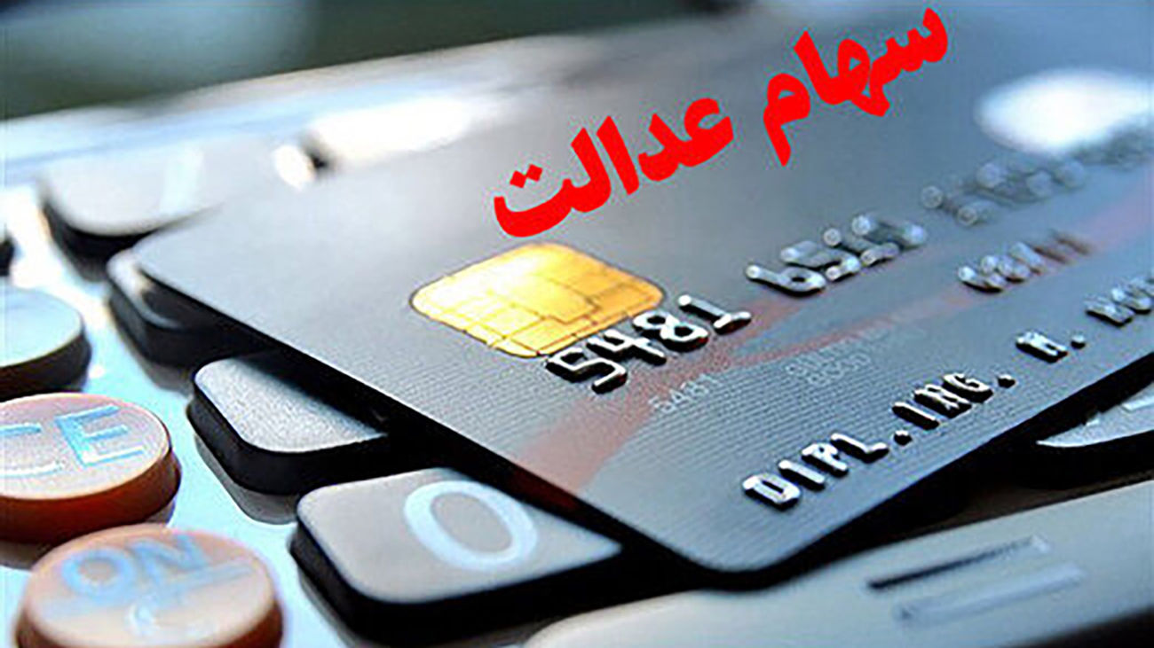خبر جدید برای سهام عدالتی ها / این سهام ها به چه کسانی تعلق می گیرد ؟!