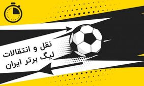 پیشنهاد رسمی ذوب آهن به پدیده پرسپولیس / انتقال قرضی بزودی نهایی می‌شود